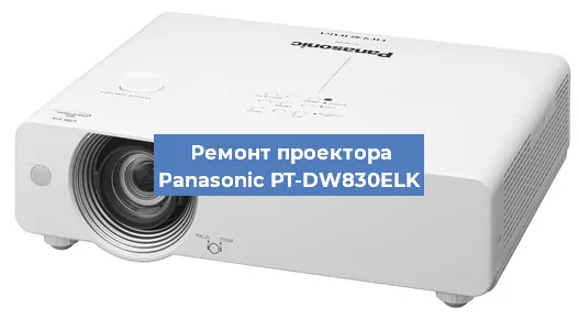 Ремонт проектора Panasonic PT-DW830ELK в Самаре